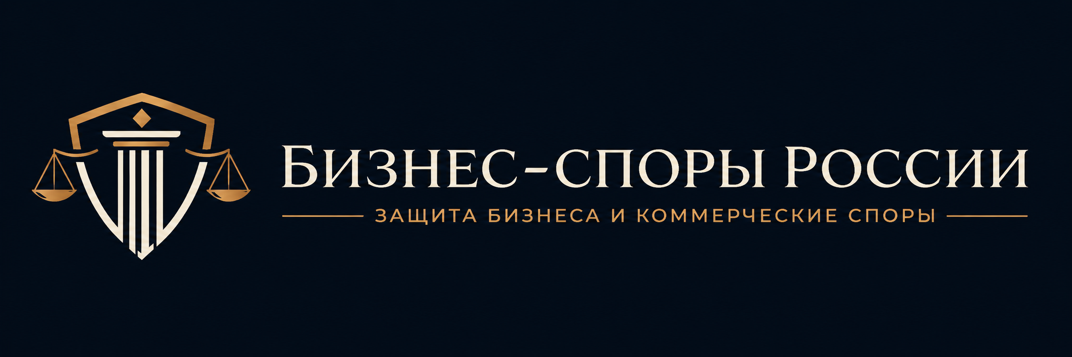 Защита бизнеса и коммерческие споры России