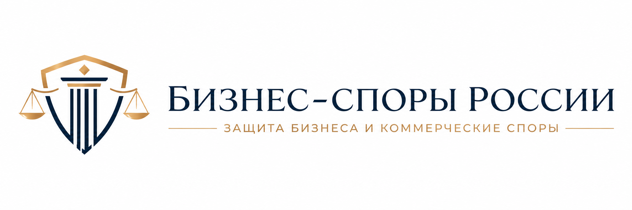 Защита бизнеса и коммерческие споры России